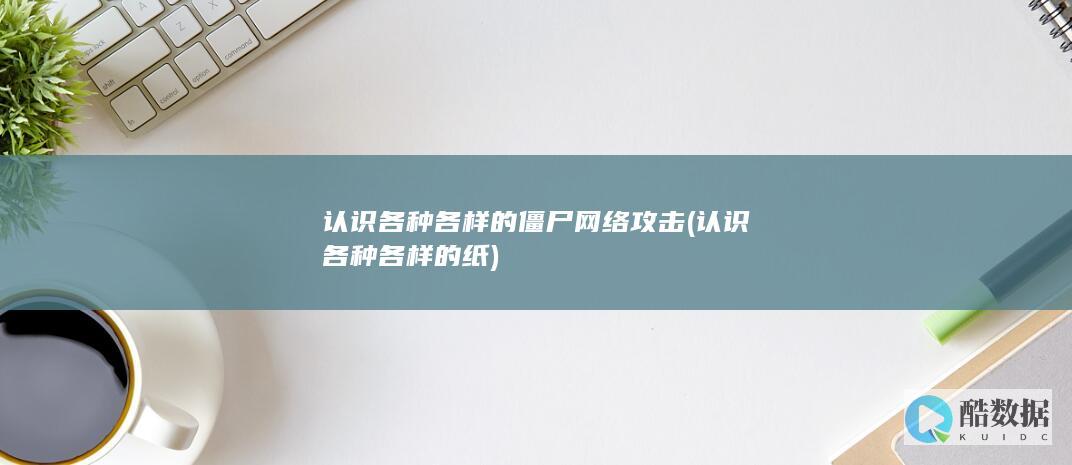 认识各种各样的僵尸网络攻击 (认识各种各样的纸)