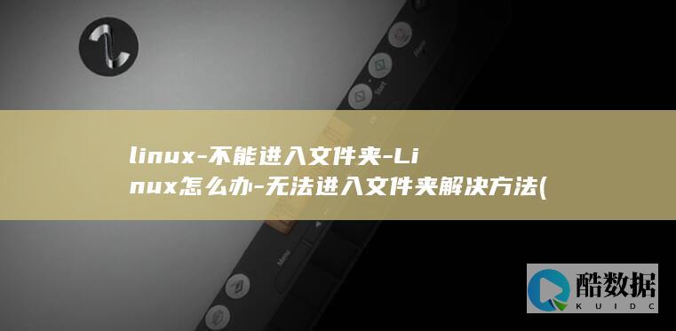 linux-不能进入文件夹-Linux怎么办-无法进入文件夹解决方法 (linux-firmware)