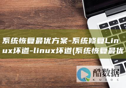 系统恢复最优方案-系统修复Linux坏道-linux坏道 (系统恢复最优先)