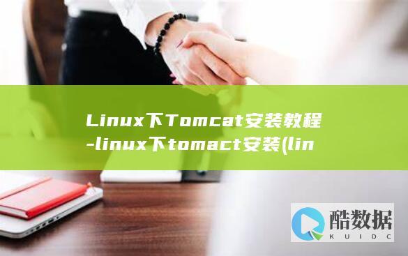 linux下tomact安装