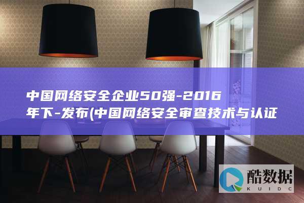 中国网络安全企业50强