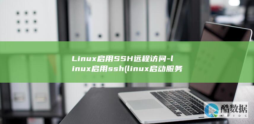 linux服务命令