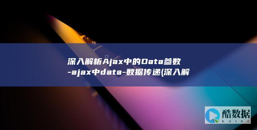 深入解析Ajax中的Data参数-ajax中data-数据传递 (深入解析atl第二版)