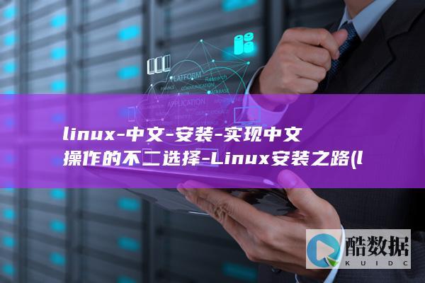 linux-中文-安装-实现中文操作的不二选择-Linux安装之路 (linux-firmware)