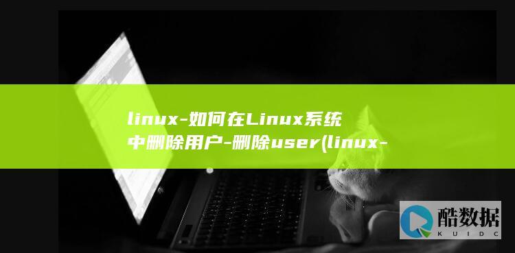 linux-如何在Linux系统中删除用户-删除user (linux-firmware)