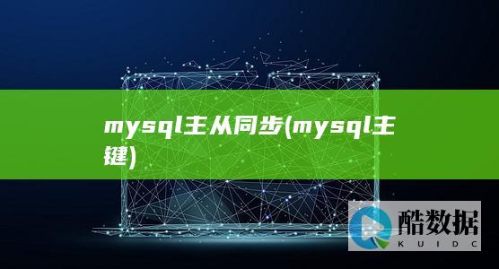 mysql主从同步 (mysql主键)