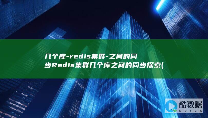 几个库-redis集群-之间的同步Redis集群几个库之间的同步探索 (几个库最好)