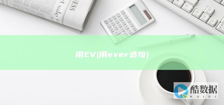用EV (用ever造句)
