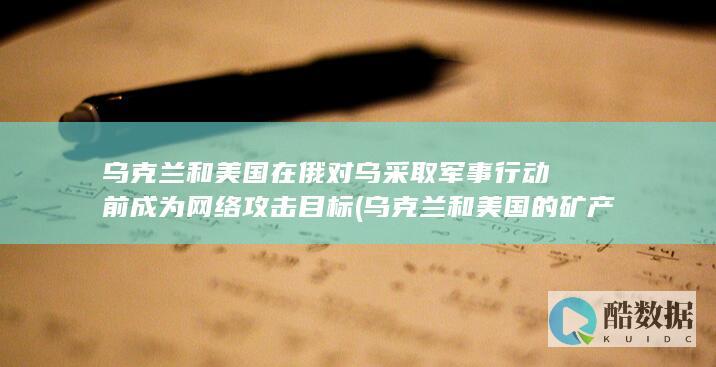 乌克兰和美国在俄对乌采取军事行动前成为网络目标