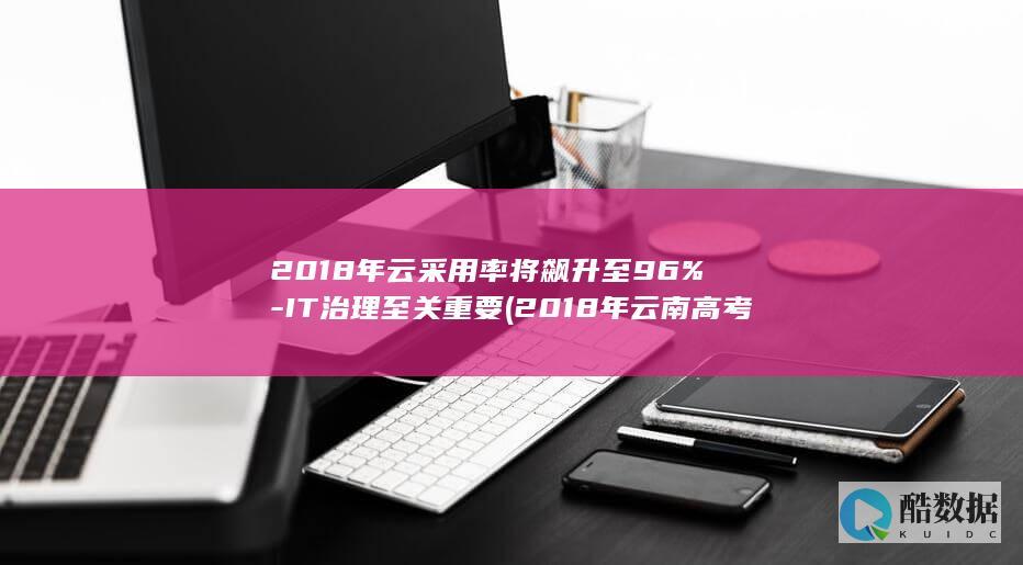 IT治理至关重要