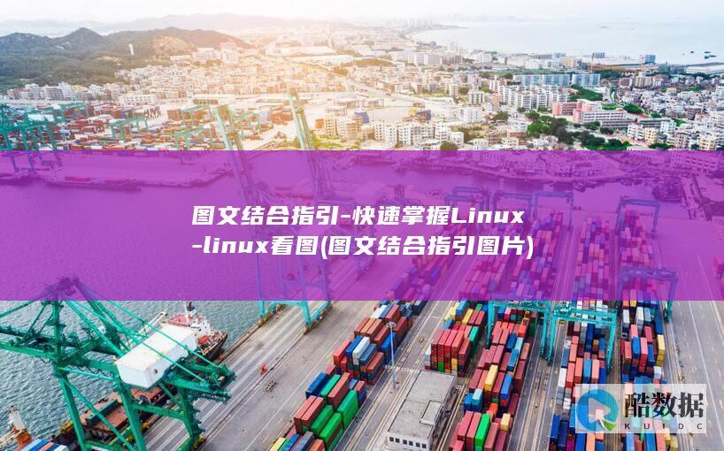 图文结合指引-快速掌握Linux-linux看图 (图文结合指引图片)