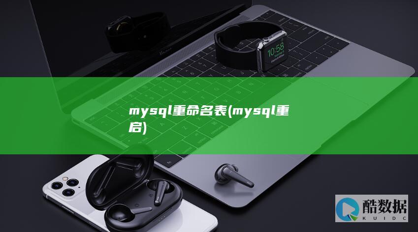mysql重命名表 (mysql重启)