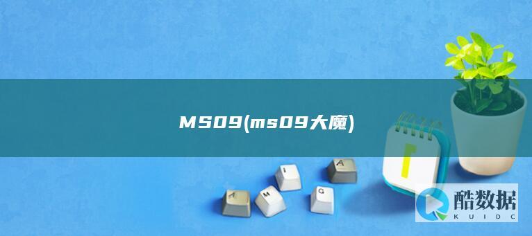 MS09 (ms09大魔)