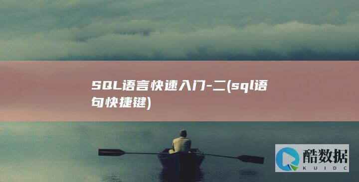 SQL语言快速入门-二 (sql语句快捷键)