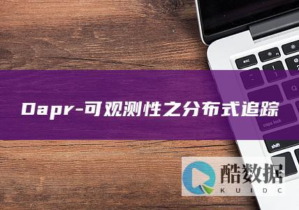 Dapr-可观测性之分布式追踪