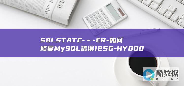 SQLSTATE-–-ER-如何修复MySQL错误1256-HY000 (SQLSTATE[HY000]是什么意思)