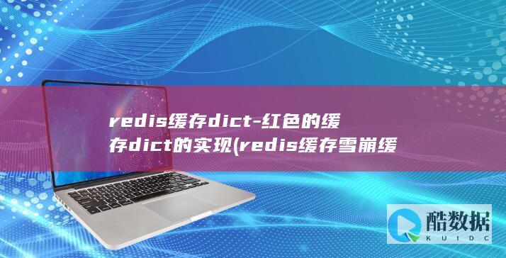 redis缓存dict-红色的缓存dict的实现 (redis缓存雪崩 缓存穿透 缓存击穿)