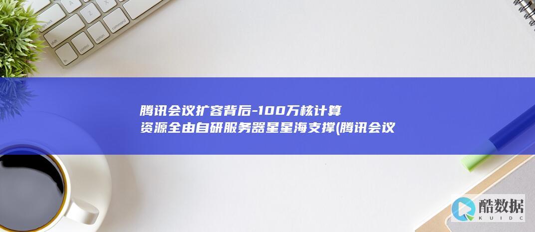 100万核计算全由自研器星星海支撑