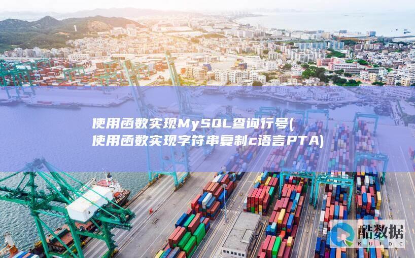 使用函数实现MySQL查询行号 (使用函数实现字符串复制c语言PTA)