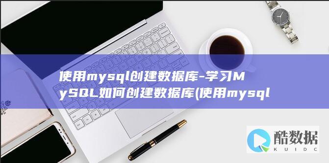 使用mysql创建数据库