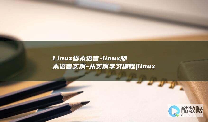 Linux脚本语言-linux脚本语言实例-从实例学习编程 (linux脚本)