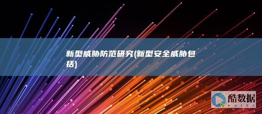 新型威胁防范研究