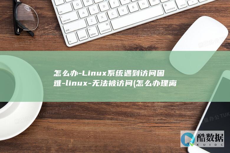 怎么办