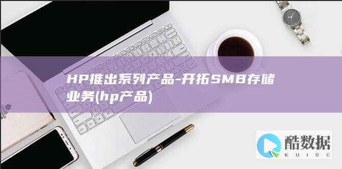 hp产品