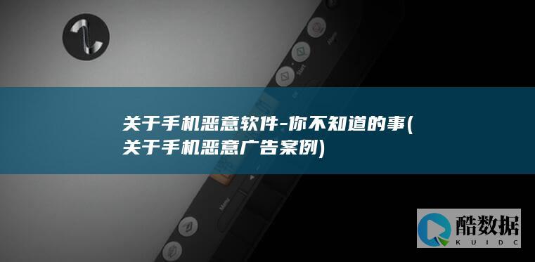 关于手机恶意广告案例