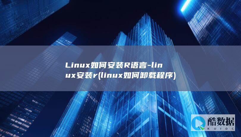 linux安装r