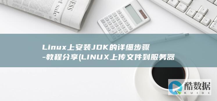 LINUX上传文件到服务器命令