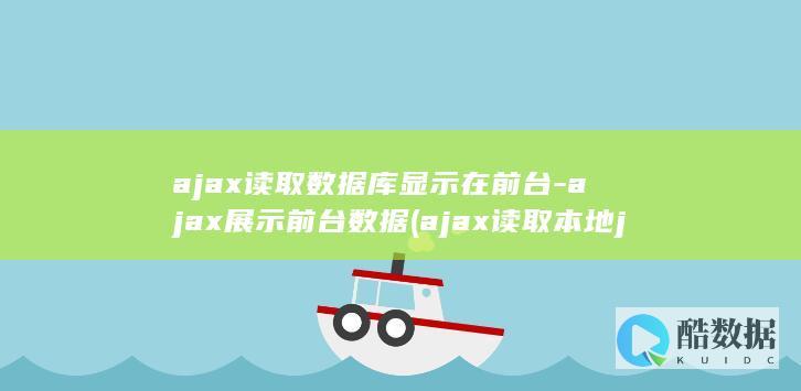 ajax读取数据库显示在前台