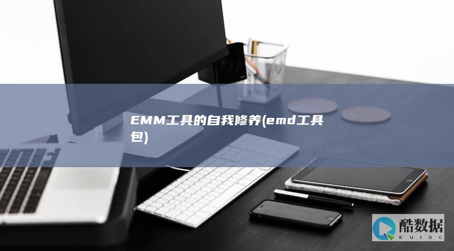 EMM工具的自我修养 (emd工具包)