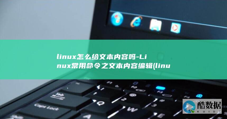 Linux常用命令之文本内容编辑