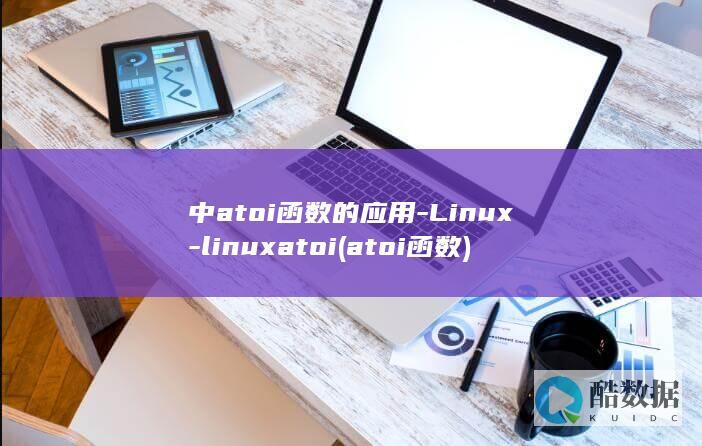 中atoi函数的应用-Linux-linuxatoi (atoi函数)