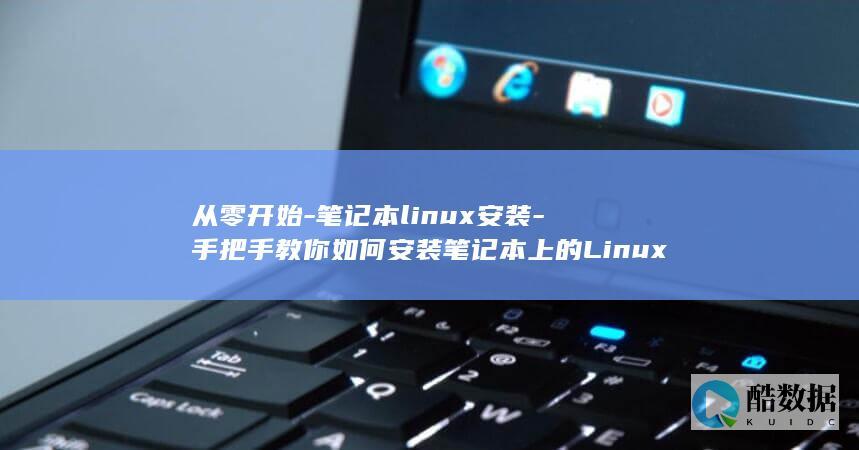 从零开始-笔记本linux安装-手把手教你如何安装笔记本上的Linux操作系统 (从零开始笔趣阁)
