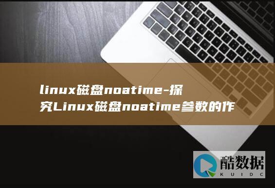 探究Linux磁盘noatime参数的作用