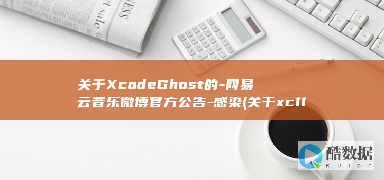 关于XcodeGhost的-网易云音乐微博官方公告-感染 (关于xc11-9-93-3规划条件的公示)