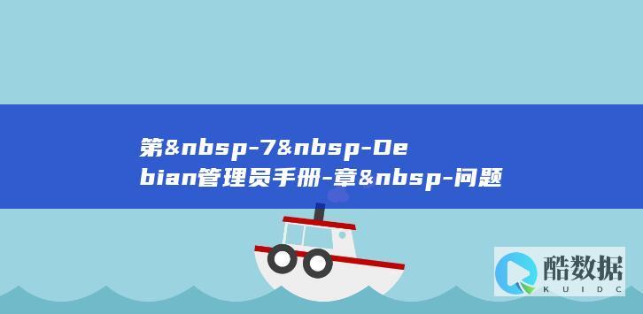 第 -7 -Debian管理员手册-章 -问题的解决与相关信息的检索 (第五人格)