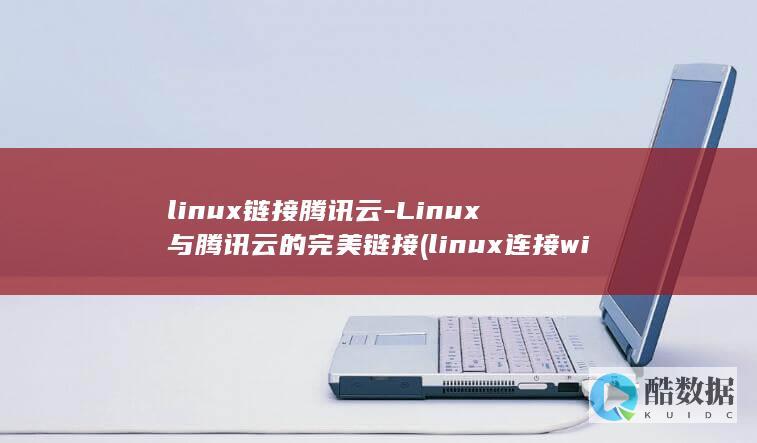 linux连接wifi