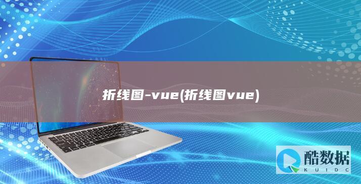 折线图-vue (折线图vue)
