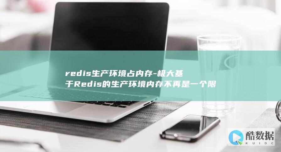 redis生产环境占内存-极大基于Redis的生产环境内存不再是一个限制 (redis升级)