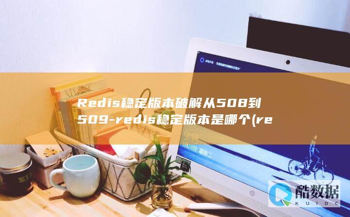 redis稳定版本是哪个