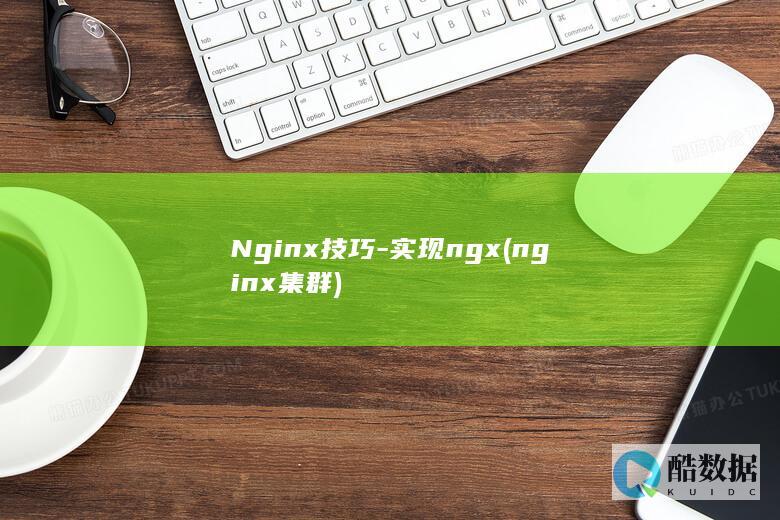 Nginx技巧-实现ngx (nginx集群)