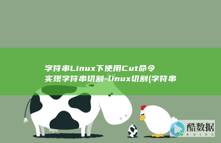 字符串Linux下使用Cut命令实现字符串切割-linux切割 (字符串里能有数字吗)