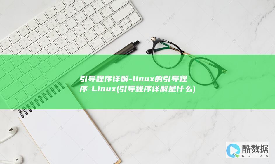 linux的引导程序