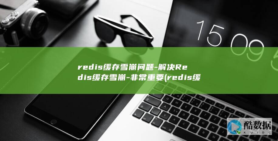 redis缓存雪崩