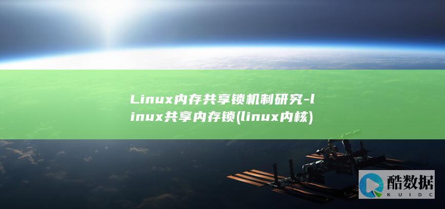 Linux内存共享锁机制研究-linux共享内存锁 (linux内核)