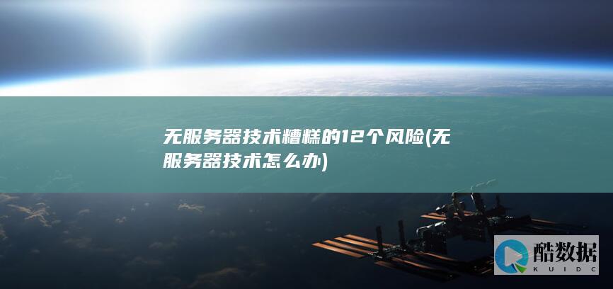 无服务器技术怎么办