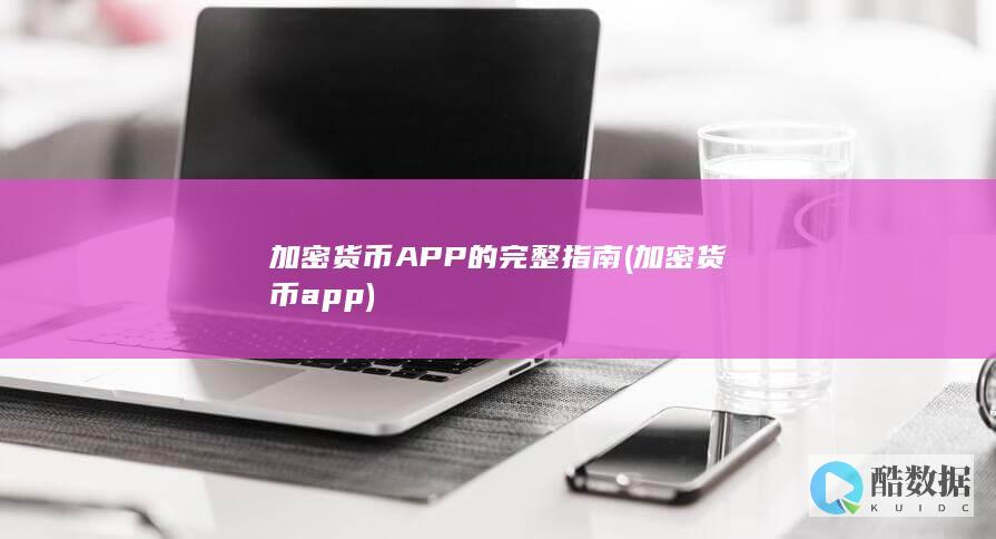 加密货币APP的完整指南 (加密货币app)